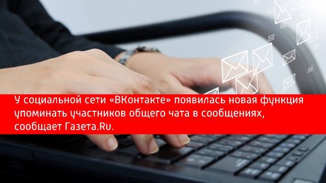 Разработчики «ВКонтакте» добавили возможность упоминания пользователей в беседе