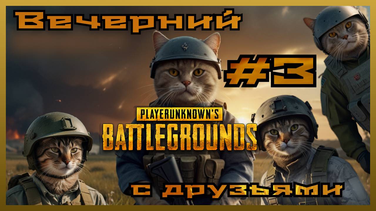 Вечерний PUBG с друзьями: #3