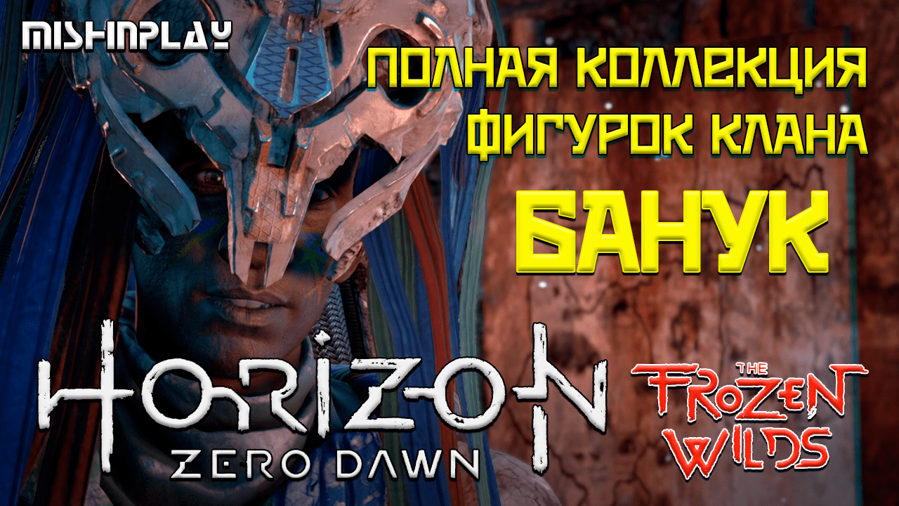 Horizon Zero Dawn  Полная коллекция фигурок клана Банук