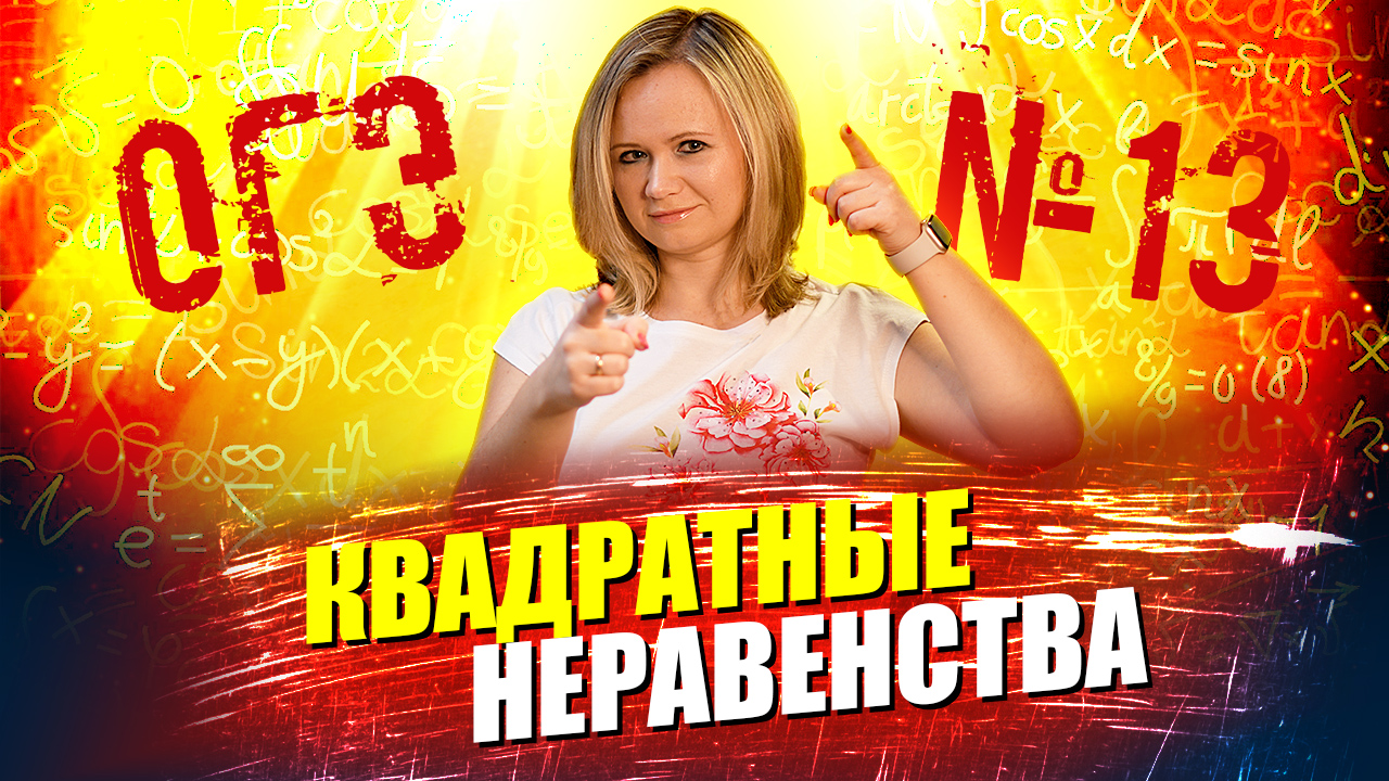 ОГЭ по математике: №13 квадратные неравенства