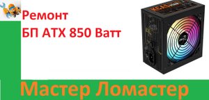 Ремонт БП ATX 850 Ватт