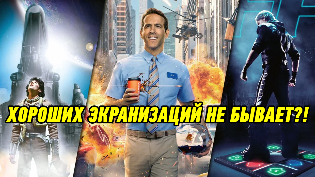 Игровые экранизации!