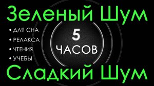 Зеленый Шум Черный Экран, 5 часов 🎧😴 Сладкий шум для Сна, Релакса, Чтения, Учебы