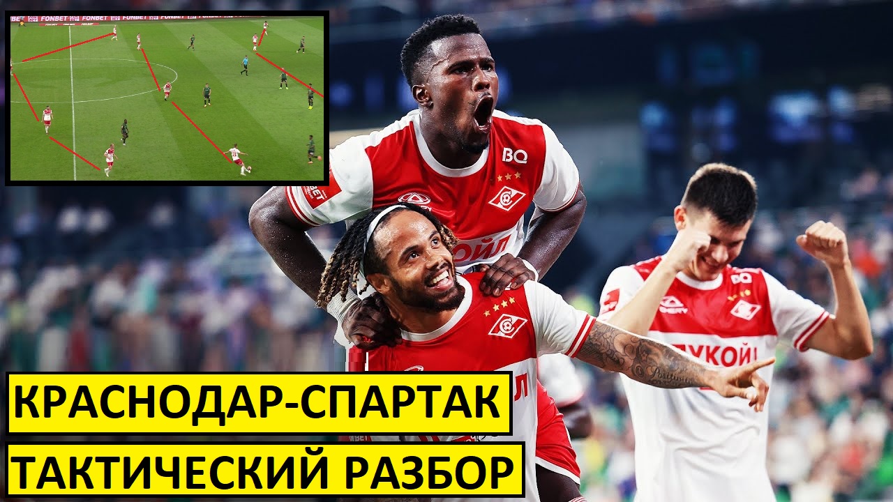 Спартак обыграл Краснодар. Тактический разбор