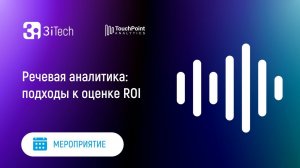 Речевая аналитика: подходы к оценке ROI | 3i TouchPoint Analytics