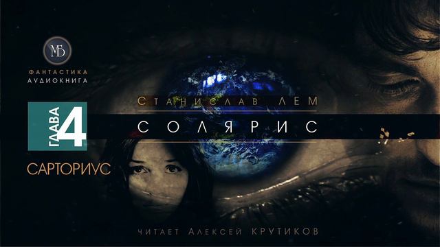 СОЛЯРИС - Глава 4: САРТОРИУС - Станислав ЛЕМ (читает Алексей Крутиков) | фантастика аудиокнига