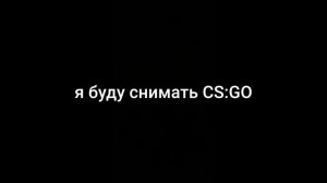 ПАРНИ Я БУДУ СНИМАТЬ CS:GO БЫСТРЕЙ НАБИРАЕТЕ ЛАЙКИ НА ЭТО ВИДЕО И ПОДПИСЧИКОВ НА МОЙ КАНАЛ