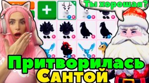 Притворилась САНТОЙ в Adopt Me | Узнаю цели и мечты ребят на 2021 год Адопт ми РОБЛОКС