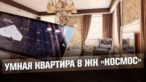 Умная квартира в ЖК “Космос” | Системы управления умным домом | Intelliger