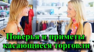 Поверья и приметы касающиеся торговли