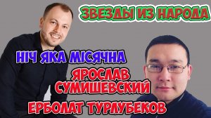 "Ніч яка місячна" - Ярослав Сумишевский  Е. Турлубеков