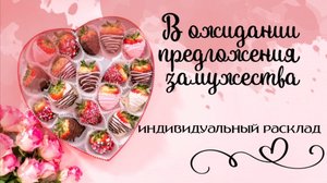 Позовёт ли он меня замуж?