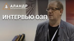 Интервью ОЗП
