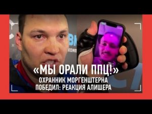 Охранник Моргенштерна выиграл бой! / РЕАКЦИЯ АЛИШЕРА: ПРОИГРАЛ МИЛЛИОН! / Аббасов vs Пираев