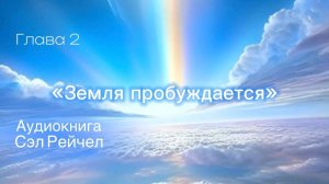 Аудиокнига Сэл Рейчел «Земля Пробуждается: пророчества 2012 - 2030 гг.» Глава 2