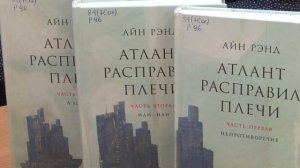 Айн Рэнд "Атлант расправил плечи"