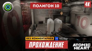 Cекретный «Полигон №10» Atomic Heart — Прохождение [4K | PC] [АТОМНАЯ ГРАФИКА]