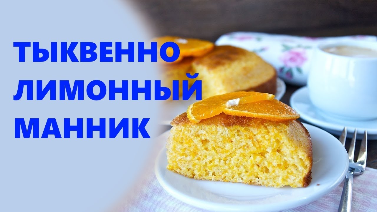 Тыквенно-лимонный манник готовлю без муки и без яиц