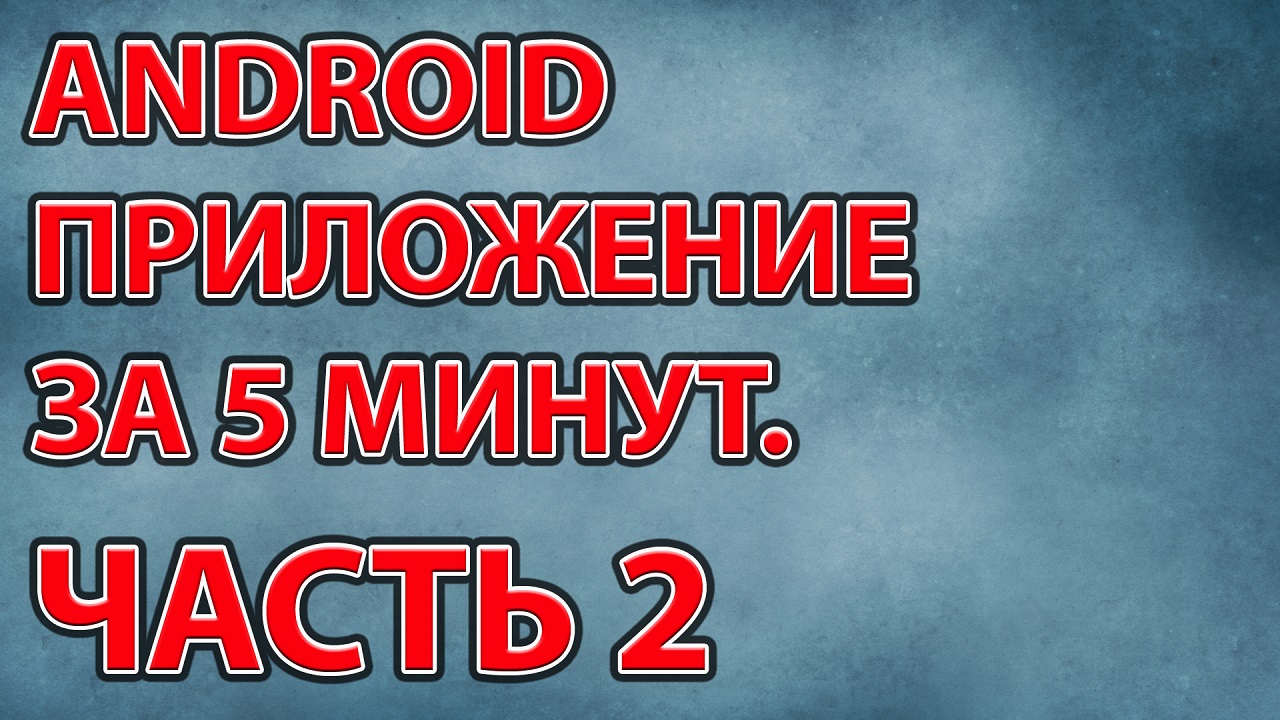 04-Android приложение за 5 минут Часть 2