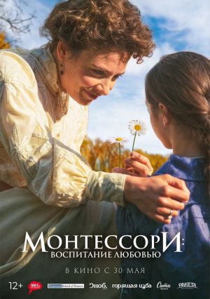 Мария Монтессори: Воспитание любовью — Русский трейлер 2024