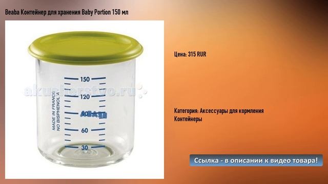 Beaba Контейнер для хранения Baby Portion 150 мл смотреть онлайн