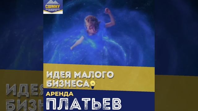 ИДЕЯ МАЛОГО БИЗНЕСА