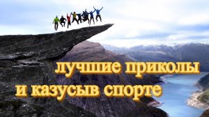 Приколы в спорте #21 / приколы 2022 / лучшие приколы