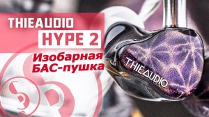 THIEAUDIO HYPE 2 обзор наушников – Топовый бас!