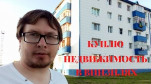 Куплю недвижимость в Винзилях. Риэлтор с Винзилей.