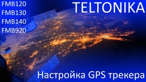 Настройка  GPS ГЛОНАСС трекера TELTONIKA FMB120 FMB130 оптимальные параметры для работы терминала