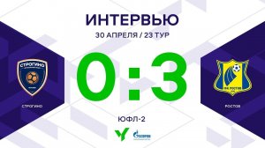 ЮФЛ-2. Строгино - Ростов. 23-й тур. Интервью