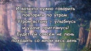 Чтоб УДАЧУ призвать - по УТРАМ повторять! Заговор на удачный день!