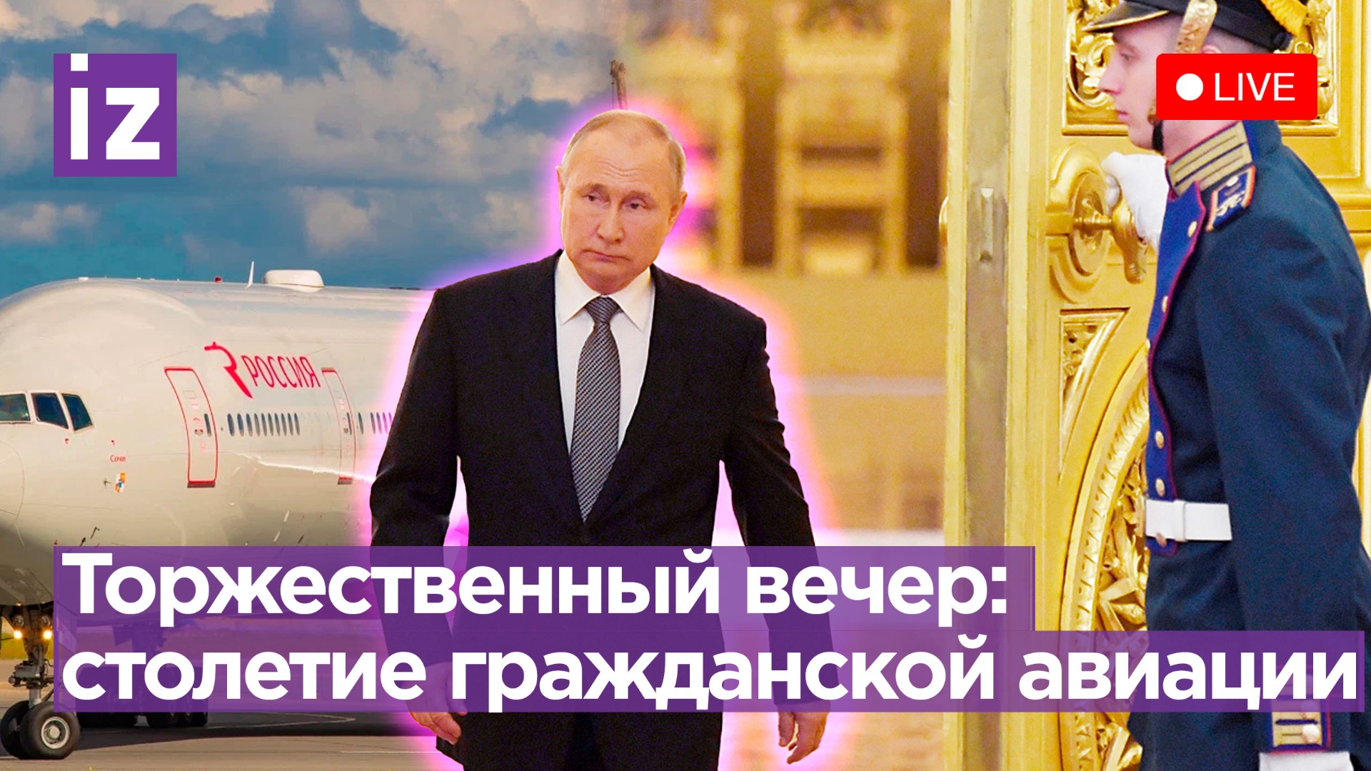 Торжественный праздничный вечер в честь столетия гражданской авиации в России / Известия