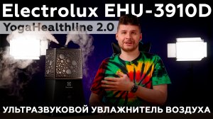 Обзор ультразвукового увлажнителя воздуха Electrolux EHU-3910D YogaHealthline 2.0