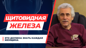 ЩИТОВИДНАЯ ЖЕЛЕЗА: ЧТО НУЖНО ЗНАТЬ КАЖДОЙ ЖЕНЩИНЕ?