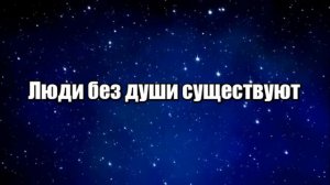 Люди без души существуют