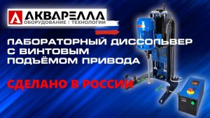 Лабораторная фрезерная мешалка ДС-075Л1 Акварелла™ Россия