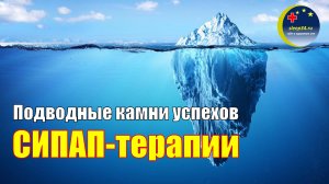 #55: Подводные камни успехов СИПАП-терапии | СОАС и СИПАП-терапия