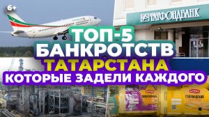 ТОП-5 банкротств Татарстана, которые задели каждого: ТатФондБанк, Вамин, Свей, КЗСК...
