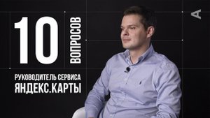10 глупых вопросов РУКОВОДИТЕЛЮ СЕРВИСА ЯНДЕКС.КАРТЫ
