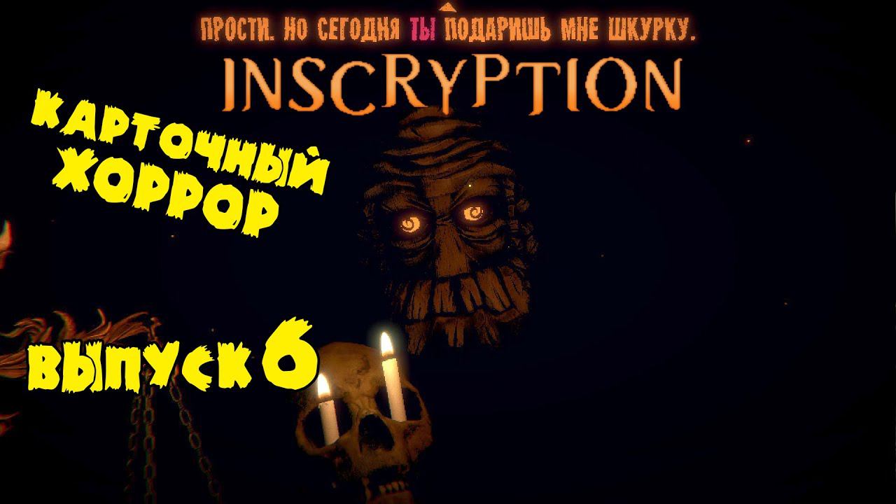 Третий босс - Охотник и Лавочница ★ Inscryption ★ Выпуск #6