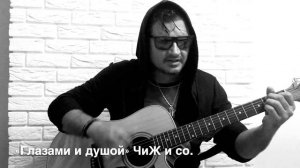 «Глазами и душой» ЧиЖ и ко