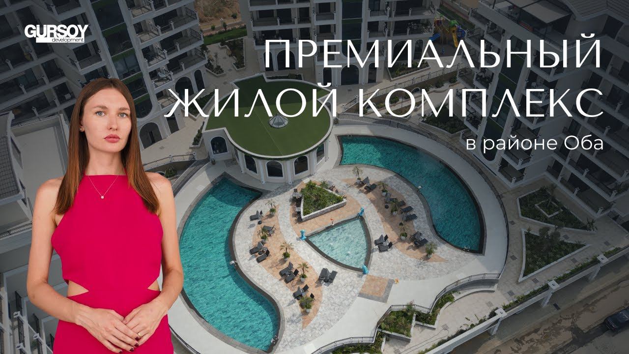 Какие комплексы в Аланье выбирают местные жители? Обзор премиального жк в районе Оба