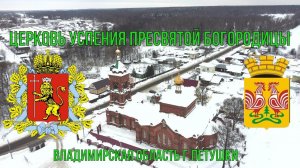 (4K) Церковь Успения Пресвятой Богородицы - Владимирская область г. Петушки.