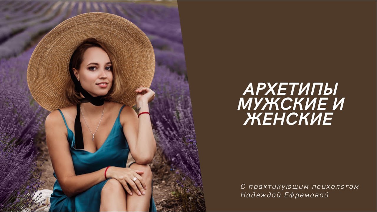 Мужские и женские архетипы
