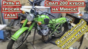 Двигатель 200 кубов на минск И необычный мотоагрегат.