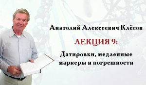 Клёсов А.А. Лекция 9: Датировки, медленные маркеры и погрешности