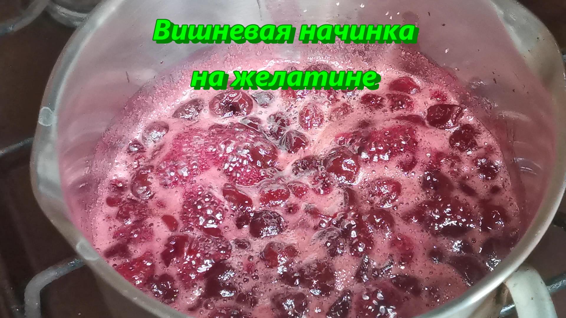 Готовим вкусную, ВИШНЕВУЮ НАЧИНКУ на желатине/ Пошаговый рецепт