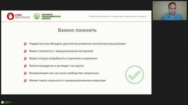 Вебинар "Особенности общения с пациентами подросткового возраста" смотреть онлайн