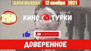 Доверенное 250 серия на русском языке (Фрагмент №1)